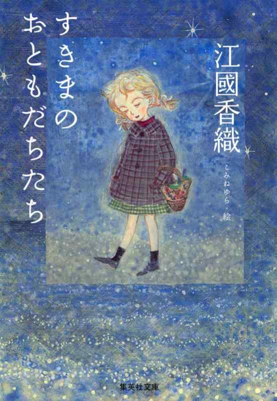 Rakuten - 【中古】すきまのおともだちたち (集英社文庫)
