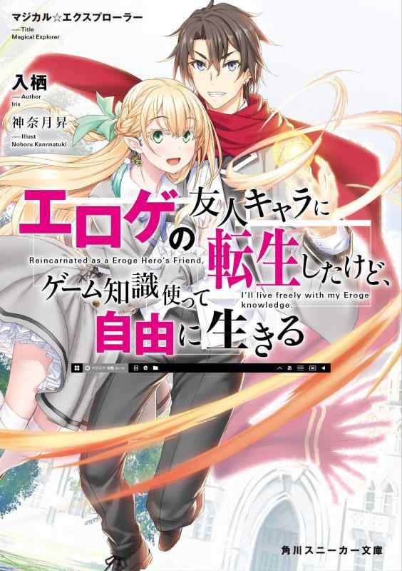 【中古】マジカルエクスプローラー エロゲの友人キャラに転生したけど ゲーム知識使って自由に生きる (角川スニーカー文庫)