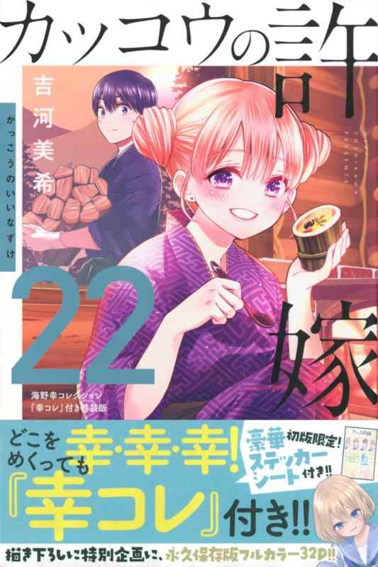 [중고] 뻐꾸기의 신부(22) 카미노 유키 컬렉션 [행사 코레] 첨부 특장판 (코단샤 캐릭터즈 A)
