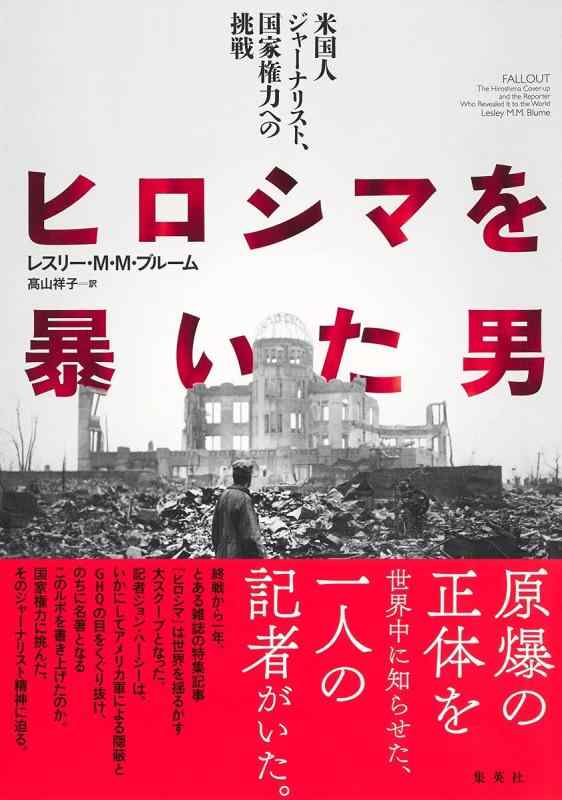 Rakuten - 【中古】ヒロシマを暴いた男 米国人ジャーナリスト、国家権力への挑戦
