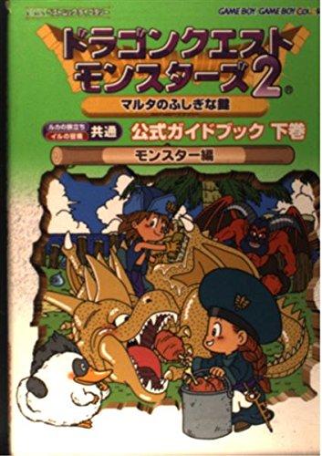 【中古】ドラゴンクエストモンスタ-ズ2マルタのふしぎな鍵公式ガイドブック: ルカの旅立ち イルの冒険共通 (下巻(モンスタ-編)) (ENIXベストムックライブラリー)