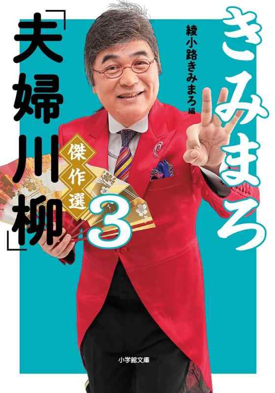 Rakuten - 【中古】きみまろ「夫婦川柳」傑作選 (3) (小学館文庫 あ 23-4)