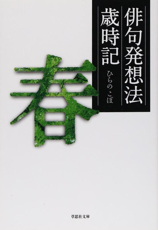 Toilet Articles - 【中古】文庫 俳句発想法歳時記〔春〕 (草思社文庫 ひ 1-3)
