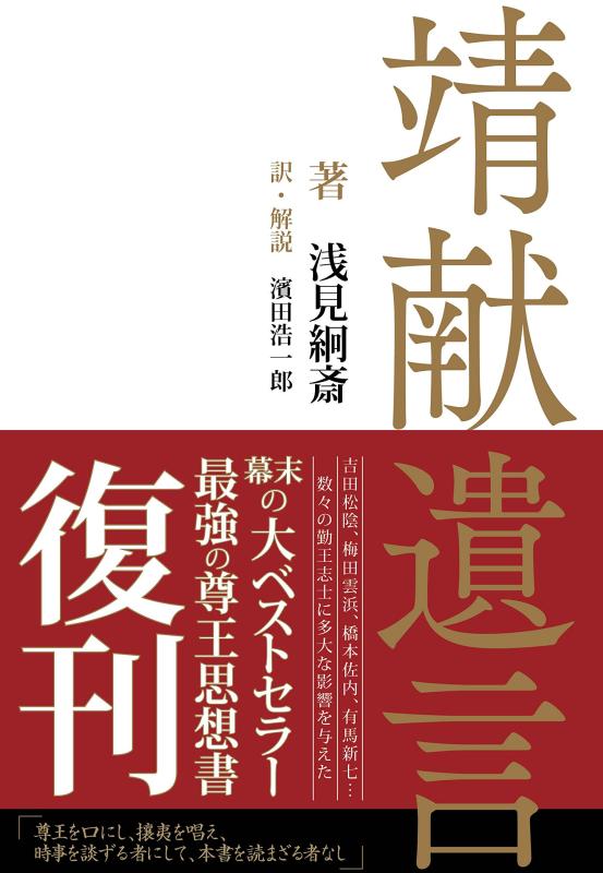 Rakuten - 【中古】靖献遺言 (せいけんいげん)