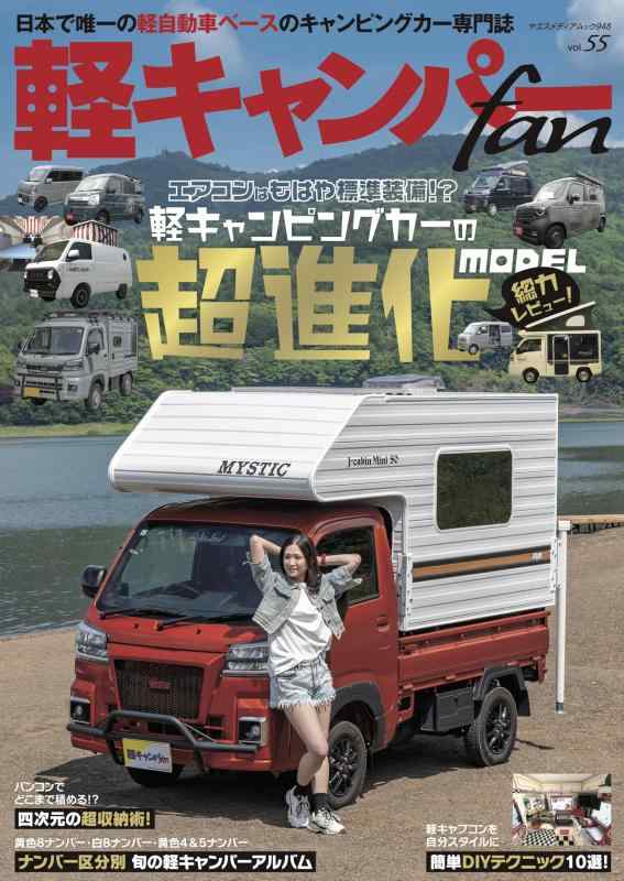 樂天商城 - 【中古】軽キャンパーfan vol.55（ヤエスメディアムック948）