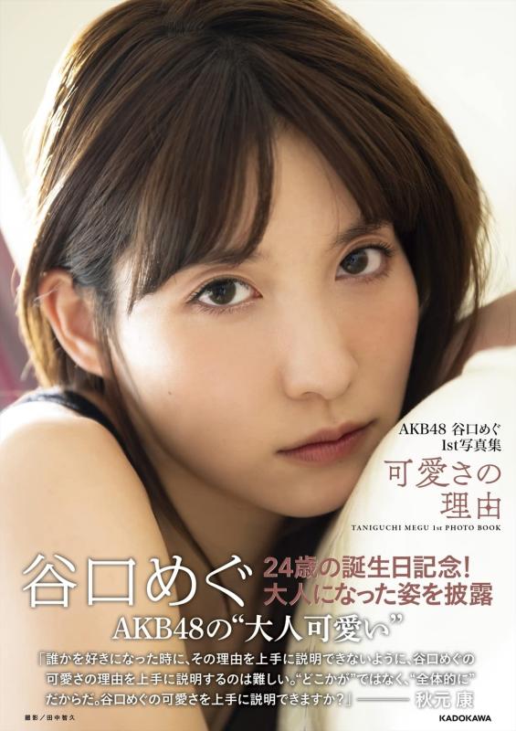 【中古】AKB48 谷口めぐ1st写真集 可愛さの理由
