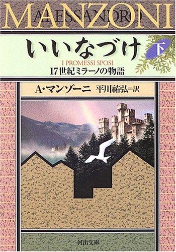 【中古】いいなづけ(下) 17世紀ミラーノの物語