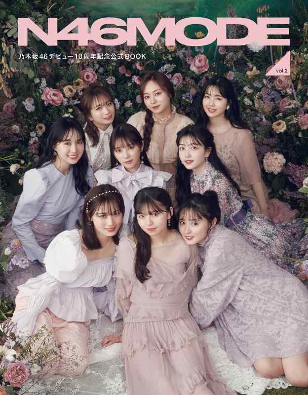 【中古】N46MODE vol.2 乃木坂46 デビュー10周年記念公式ブック