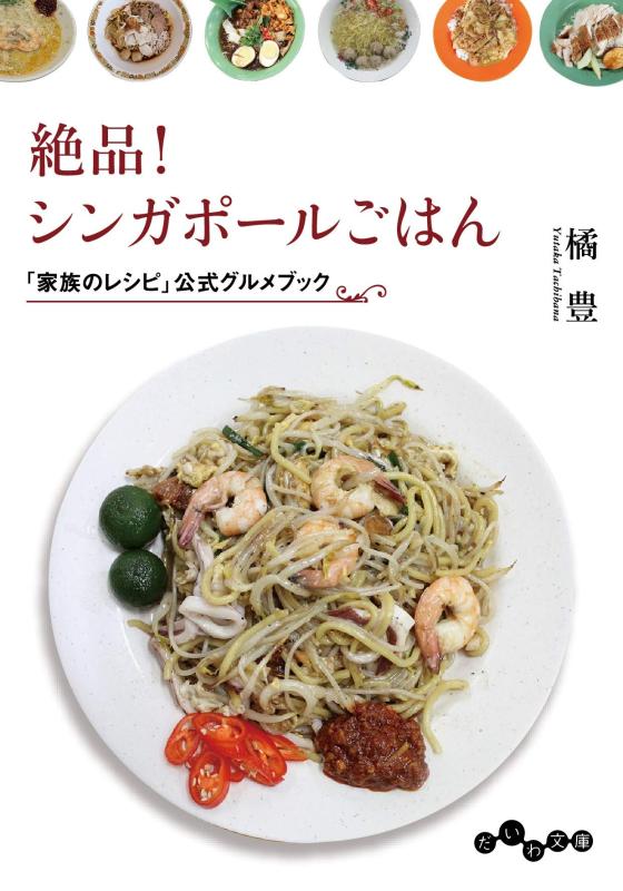 【中古】絶品 シンガポールごはん~「家族のレシピ」公式グルメブック (だいわ文庫)