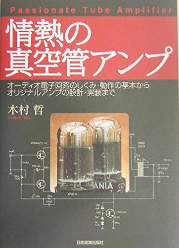 【中古】情熱の真空管アンプ linears-11186023 LINEAR shop パッケージ画像