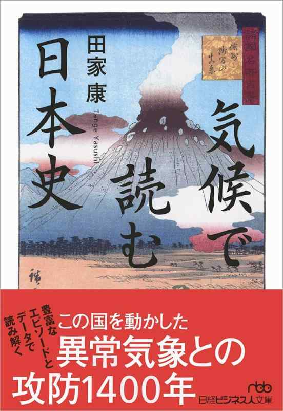 樂天商城 - 【中古】気候で読む日本史 (日経ビジネス人文庫)