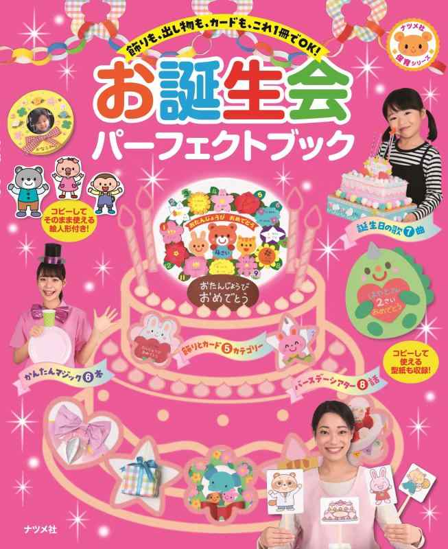 Rakuten - 【中古】お誕生会 パーフェクトブック (ナツメ社保育シリーズ)