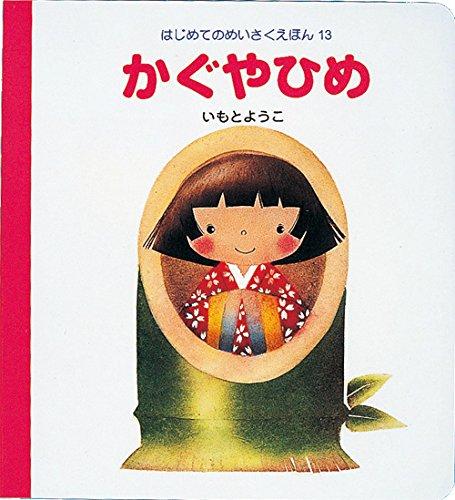 Rakuten - 【中古】かぐやひめ (はじめてのめいさくえほん 13)