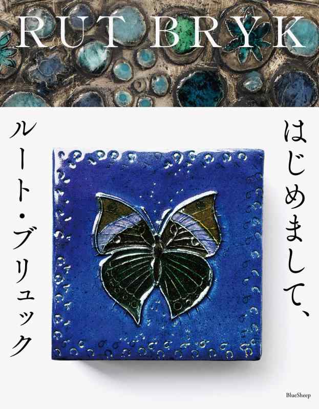 【中古】はじめまして ルート ブリュック