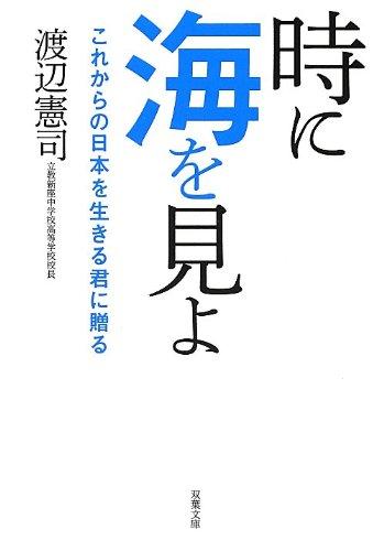 Rakuten - 【中古】時に海を見よ (双葉文庫)