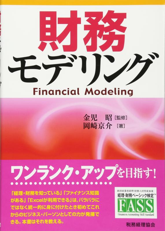 【中古】財務モデリング