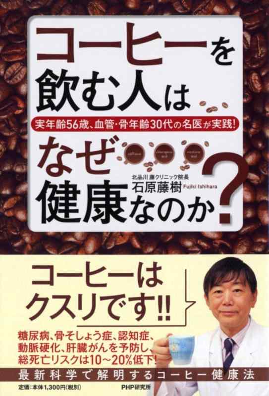 Toilet Articles - 【中古】実年齢56歳、血管・骨年齢30代の名医が実践 コーヒーを飲む人はなぜ健康なのか?