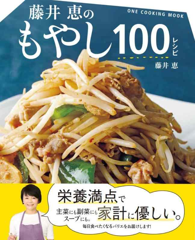 【中古】藤井恵のもやし100レシピ (ONE COOKING MOOK)