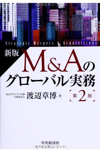 Other - 【中古】新版 M&Aのグローバル実務[第2版]