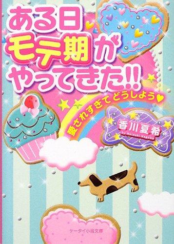 【中古】ある日モテ期がやってきた: 愛されすぎてどうしよう (ケータイ小説文庫 か 4-2)