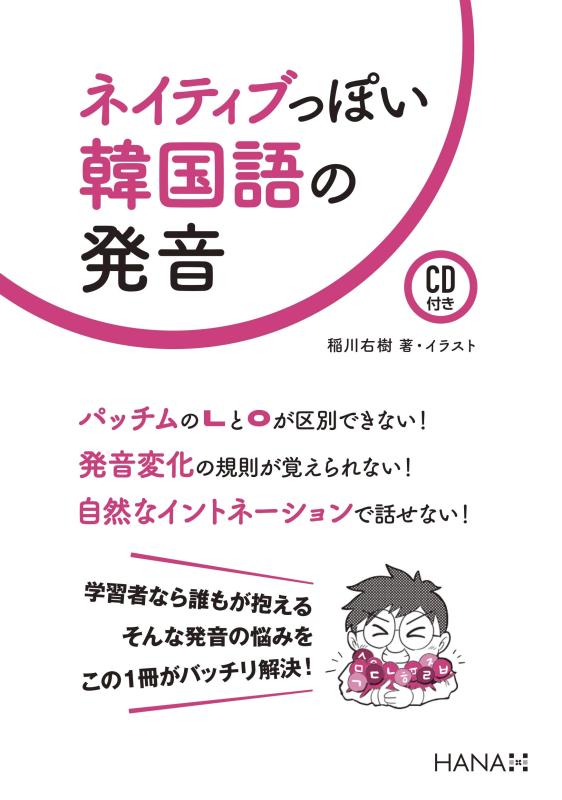 【中古】ネイティブっぽい韓国語の発音【CD付き】