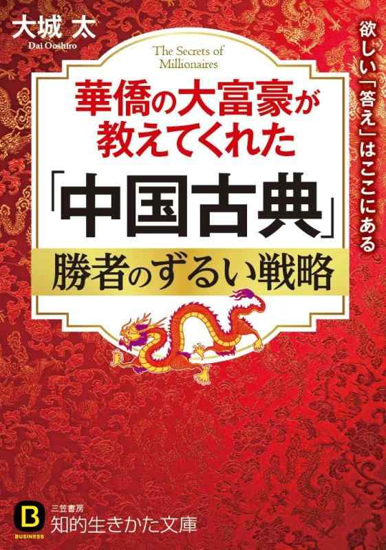 【中古】華僑の大富豪が教えてくれた「中国古典」勝者のずるい戦略: 欲しい「答え」はここにある (知的生きかた文庫 お 67-1)