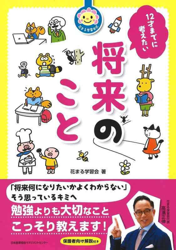 【中古】花まる学習会式 12才までに考えたい将来のこと