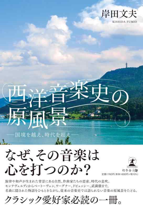 西洋音楽史の原風景　ー国境を越え、時代を超えー【 ご注文確定のタイミングについて 】 商品は他サイトでも販売しているため、在庫反映にタイムラグが生じる場合がございます。入れ違いで完売となった際は、速やかにメールでご連絡の上、キャンセルのお手続きをさせていただきます。 【 ご購入前の確認事項 】お届けする商品は、画像と全く同一の状態ではない場合がございます。 中古品のため、以下の点が含まれる可能性がございますが、動作に影響はございません。　 1. 微細なキズ、汚れ　 2. 経年劣化による変色や使用感 製品の性質をご了承の上、ご注文をお願いいたします。【 初期不良への対応ガイド 】商品到着後、まずは動作や状態のご確認をお願いします。初期不良に関しては、商品が到着後3日以内まで保証いたします。 1. 連絡先： 購入履歴内「ショップへ問い合わせ」よりご連絡ください。 2. 交換： 代わりの品がある場合は、最短で発送いたします。 3. 返金： 代替品がご用意できない場合に限り、キャンセル（全額返金）処理をさせていただきます。【 ご購入前にご確認ください：付属品について 】中古品の特性上、お届けする内容は以下の通りとなります。◯ 付属するもの： 本体の動作に必要最低限のパーツ（電源ケーブル等）× 付属しないもの： 外箱、取扱説明書、ドライバCD、その他限定特典△ 保証対象外： 封入されているダウンロードコードやシリアル番号（使用不可とお考えください）※商品名に「特典付」とあっても、中古品のため欠品している場合がございます。正確な内容を確認したい場合は、ご購入前に「ショップへ問い合わせ」よりお気軽にご質問ください。【 海外版ソフトのご注意点 】 「輸入版」「海外版」と記載のあるソフトは、日本版の本体では起動しない場合がございます。 1. 対応確認： ご使用のゲーム機で動作するか、必ず事前にお調べください。 2. メーカー保証： 日本国内のメーカーサポートは受けられません。 3. 返品・交換： 互換性がないことによる動作不良は、返品の対象外となります。