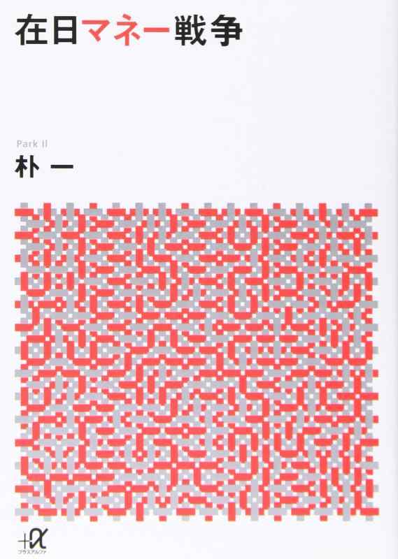 【中古】在日マネー戦争 (講談社+アルファ文庫 G 262-2)