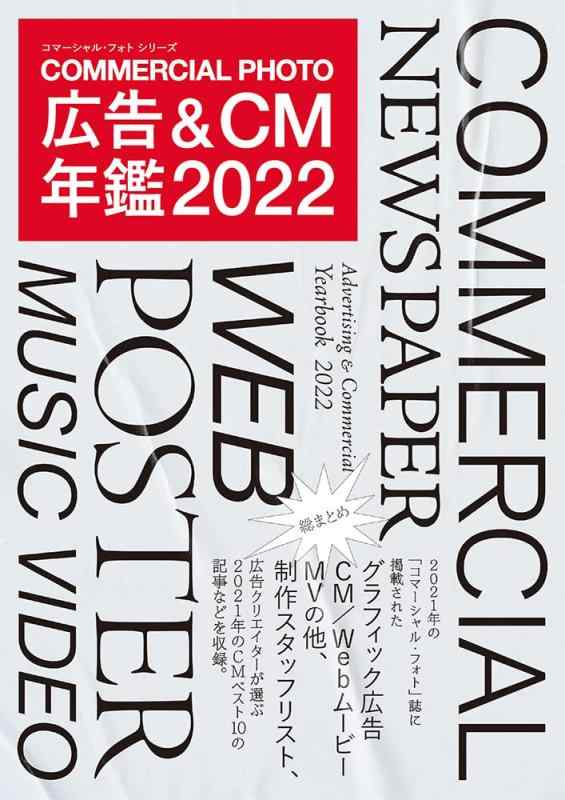 【中古】広告&CM年鑑2022 (コマーシャル・フォト・シリーズ)