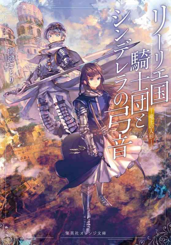 【中古】リーリエ国騎士団とシンデレラの弓音 ―竜王の人形― (集英社オレンジ文庫)
