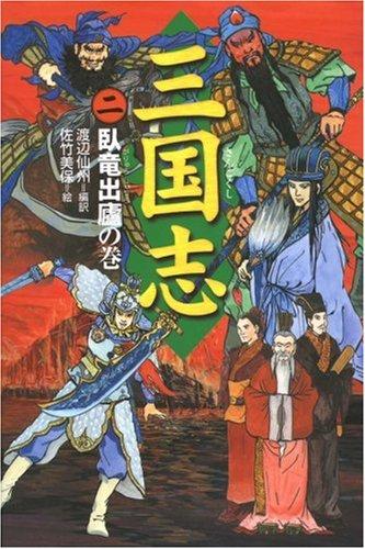 Toilet Articles - 【中古】三国志 (2(臥竜出廬の巻))