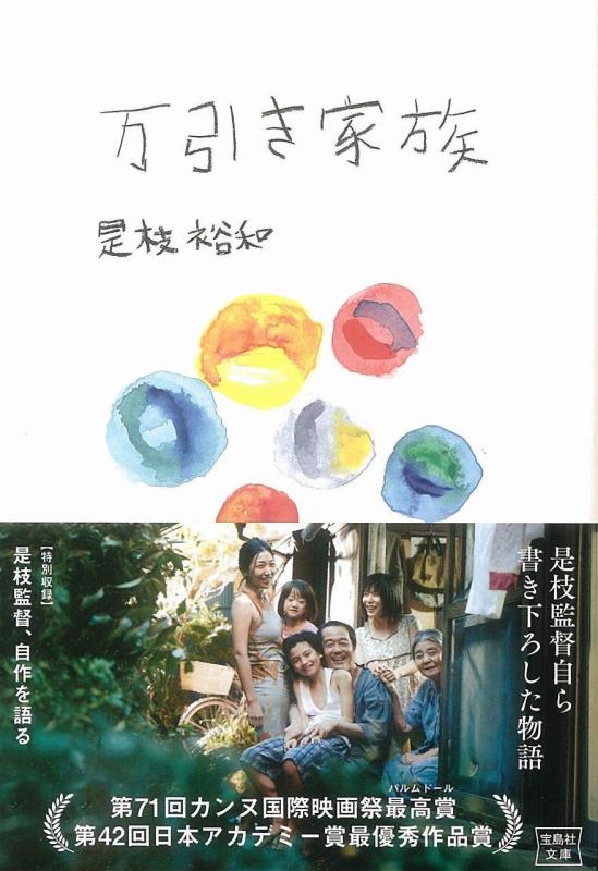 【中古】万引き家族【映画小説化作品】 (宝島社文庫)