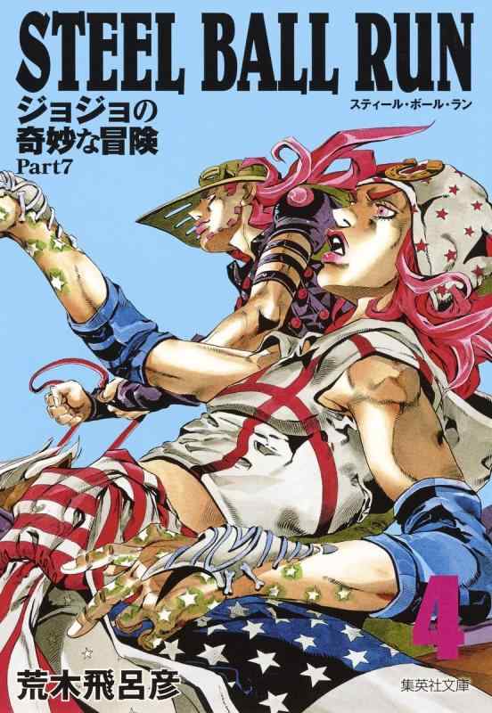 [중고] STEEL BALL RUN 조조의 기묘한 모험 Part7 4
