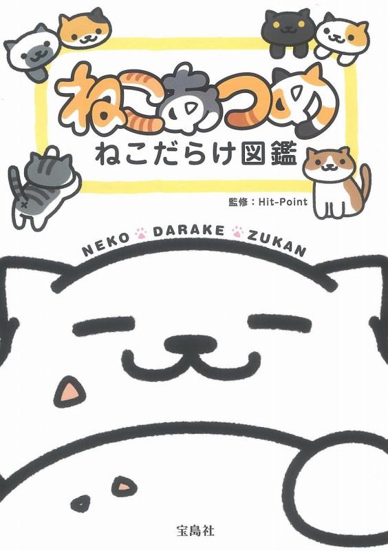 【中古】ねこあつめ ねこだらけ図鑑【オリジナルシール付き】
