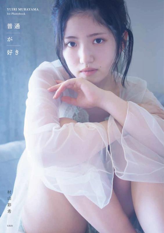 【中古】AKB48 村山彩希1st写真集 普通が好き