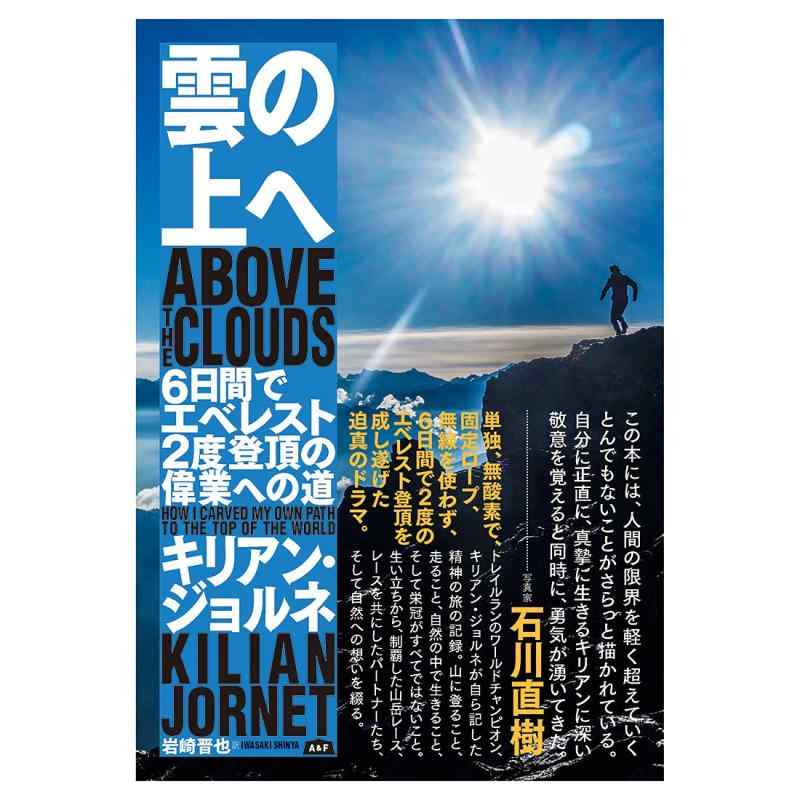 雲の上へ (6日間でエベレスト2度登頂の偉業への道)