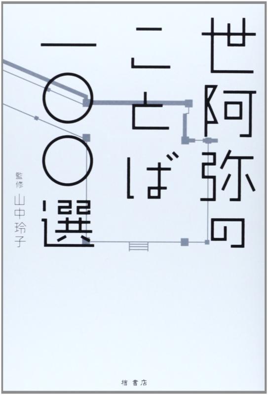 【中古】世阿弥のことば一〇〇選