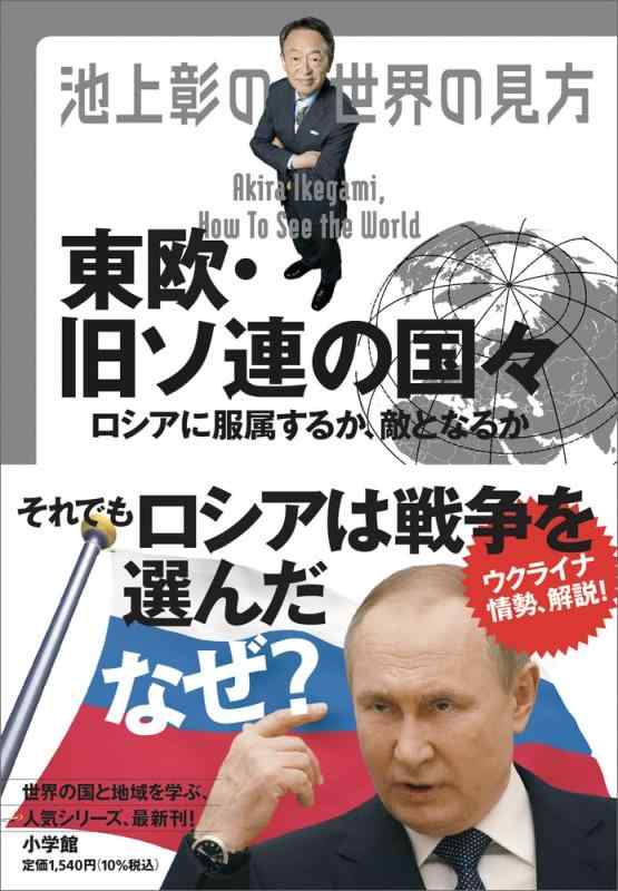 【中古】池上彰の世界の見方 東欧 旧ソ連の国々: ロシアに服属するか 敵となるか