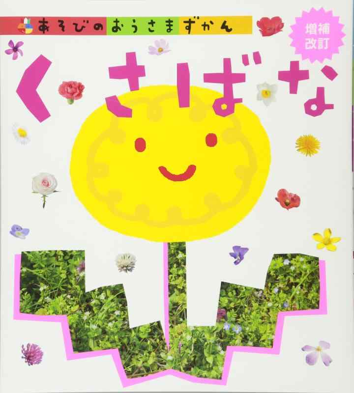 Rakuten - 【中古】くさばな 増補改訂 (あそびのおうさまずかん)