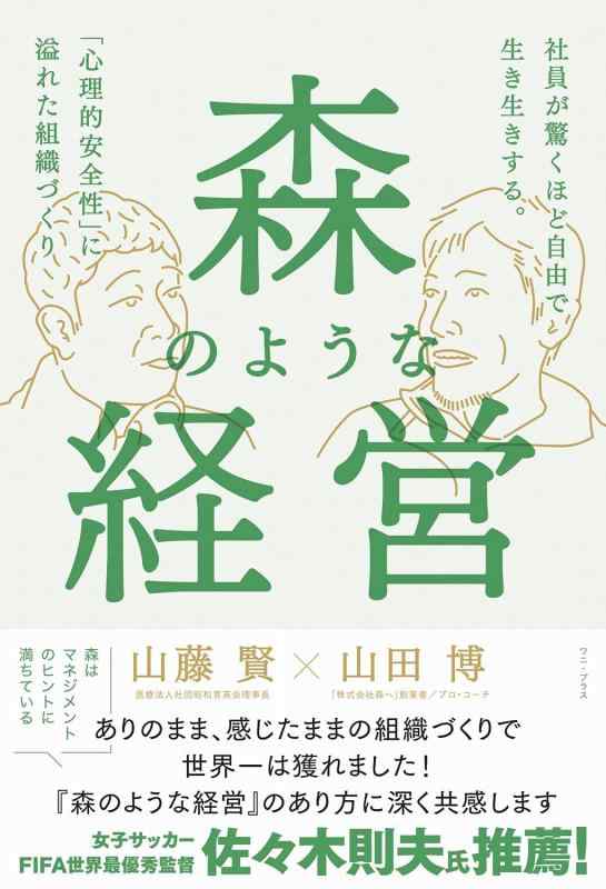 【中古】森のような経営 - 社員が驚くほど自由で生き生きする。「心理的安全性」に溢れた組織づくり - (ワニプラス)