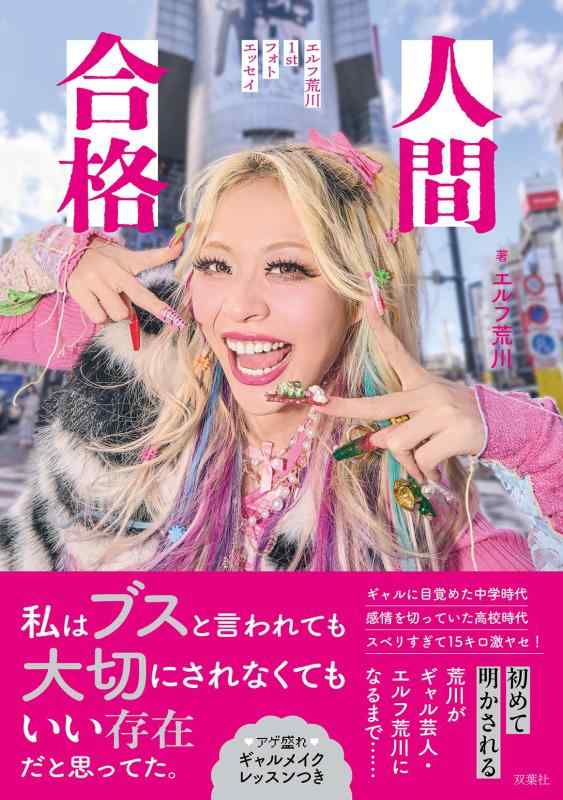 【中古】人間合格 エルフ荒川1stフォトエッセイ