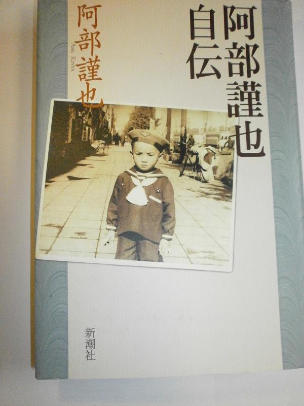 【中古】阿部謹也自伝