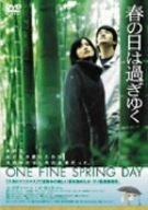 【中古】春の日は過ぎゆく [DVD]