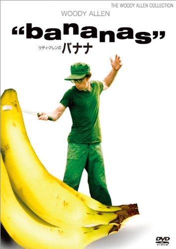 【中古】ウディ・アレンのバナナ [DVD]