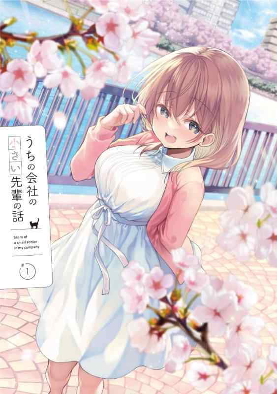 【中古】【】うちの会社の小さい先輩の話 Blu-ray 第1巻 (特典:原作者斎創描き下ろし片瀬詩織里等身大布ポスター) [Blu-ray]