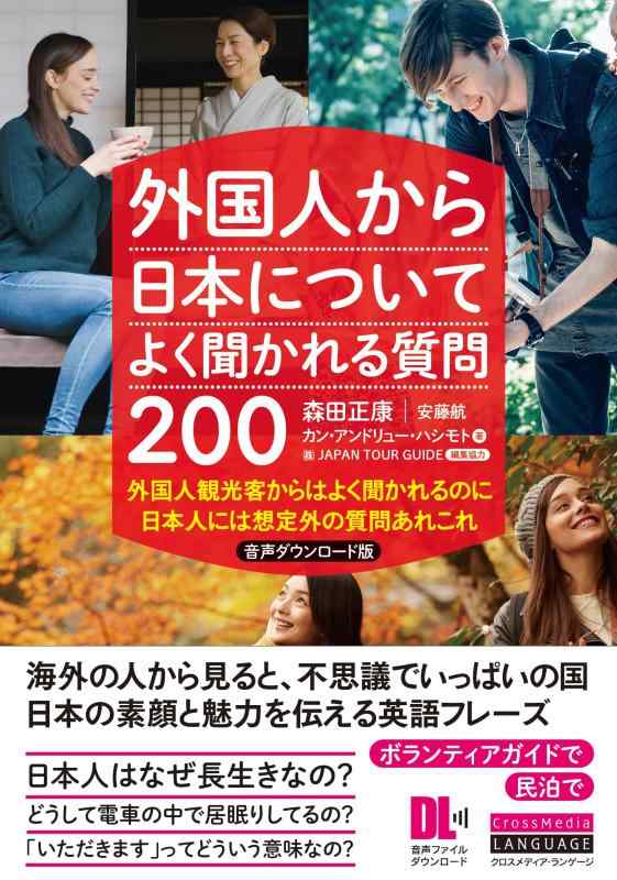 外国人から日本についてよく聞かれる質問200 音声ダウンロード版 外国人観光客からはよく聞かれるのに 日本人には想定外の質問あれこれ (音声DL付)