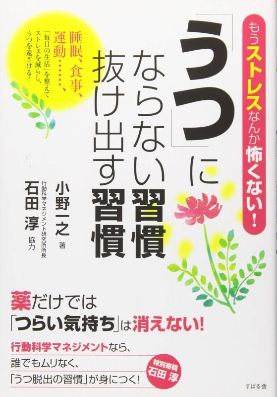 Rakuten - 【中古】「うつ」にならない習慣 抜け出す習慣