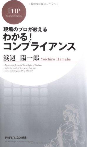 【中古】わかるコンプライアンス (PHPビジネス新書) linears-11192156 LINEAR shop パッケージ画像