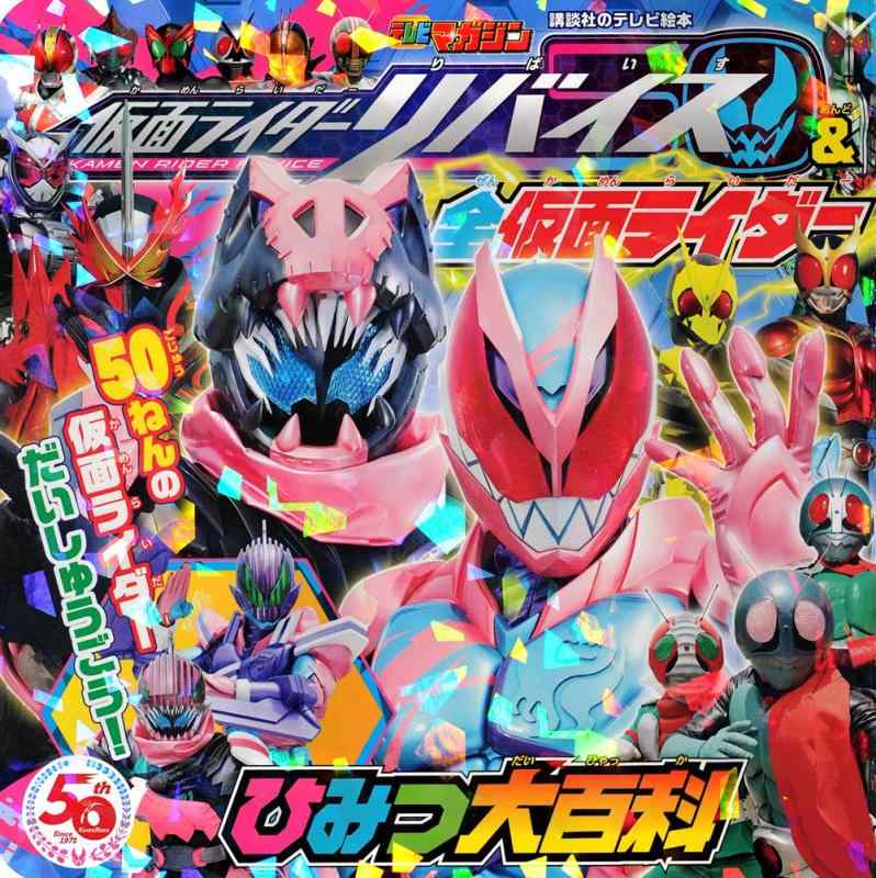 【中古】仮面ライダーリバイス&全仮面ライダー ひみつ大百科 (講談社のテレビ絵本 テレビマガジン) linears-11192164 LINEAR shop パッケージ画像